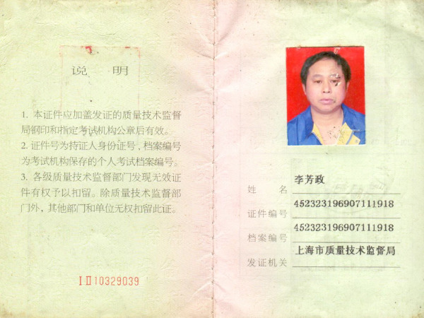 李芳政叉車(chē)證 李芳政叉車(chē)證